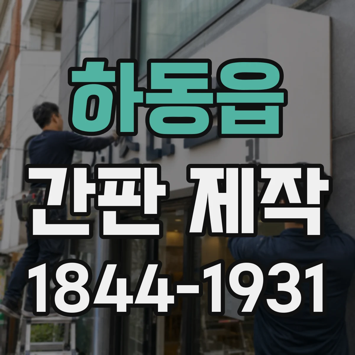 하동읍 간판 제작