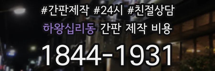 하왕십리동 간판 제작 비용