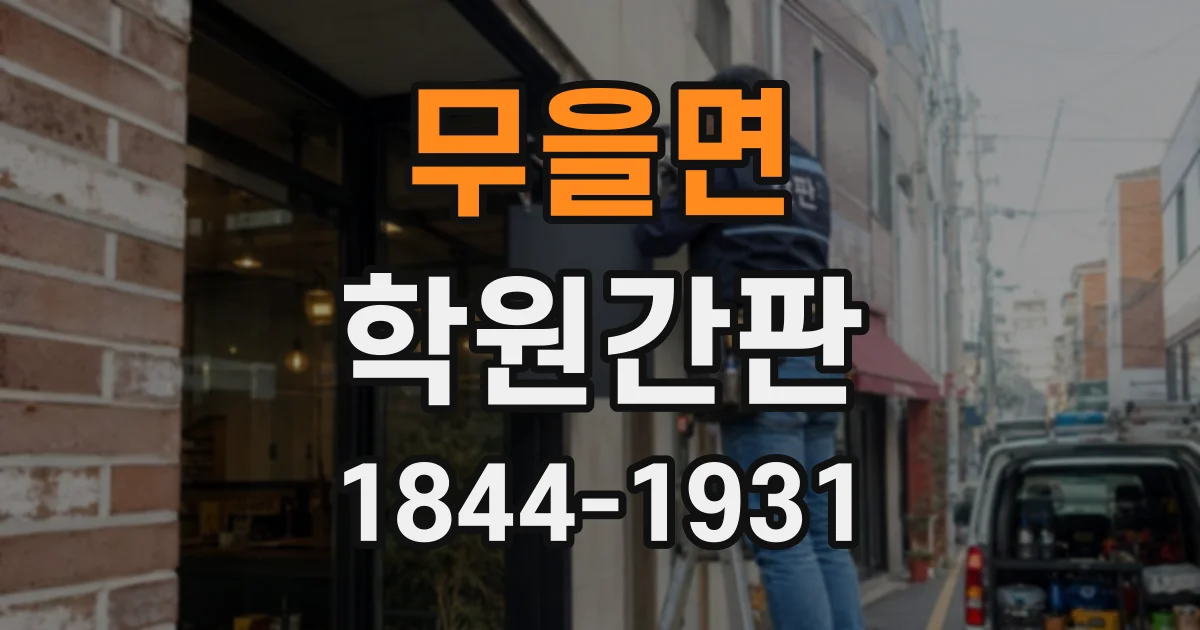무을면 학원간판