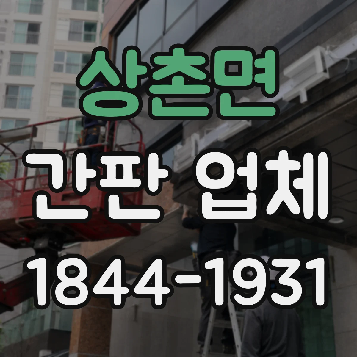 상촌면 간판 업체