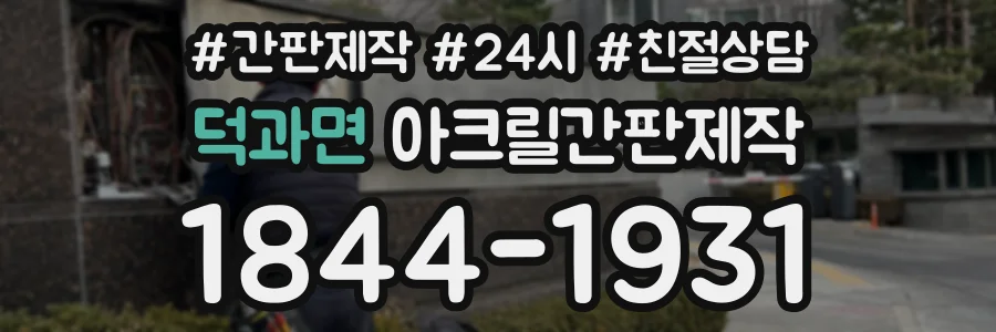 덕과면 아크릴간판제작 상담 전화 1844-1931