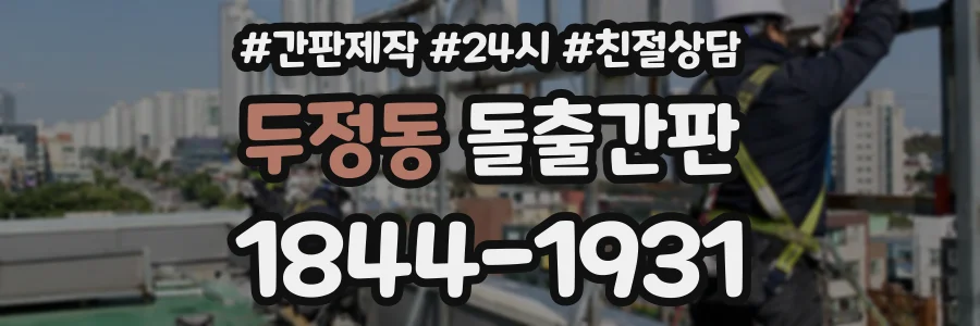 두정동 돌출간판 상담 전화 1844-1931