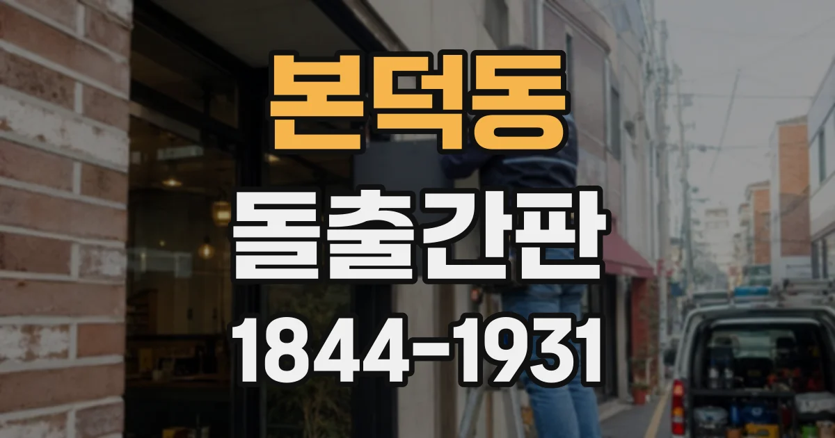 본덕동 돌출간판