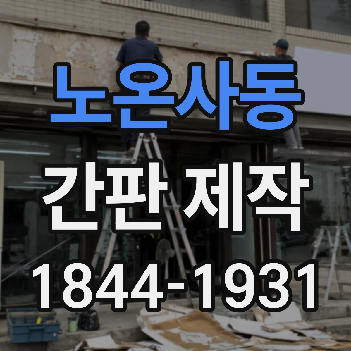 노온사동 간판 제작