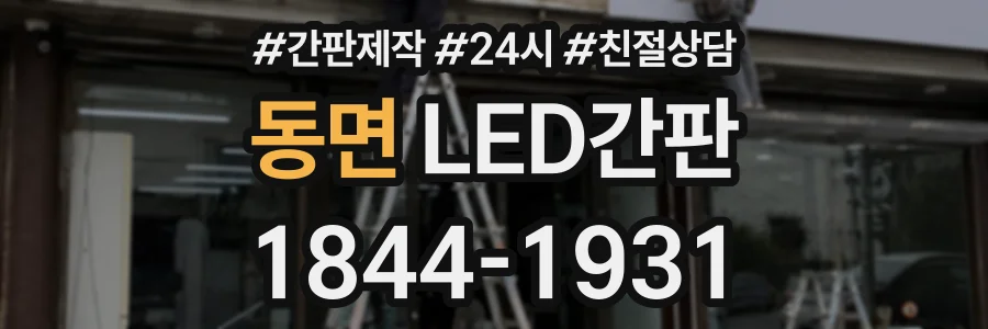 동면 LED간판 상담 전화 1844-1931