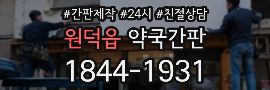 원덕읍 약국간판 상담 전화 1844-1931