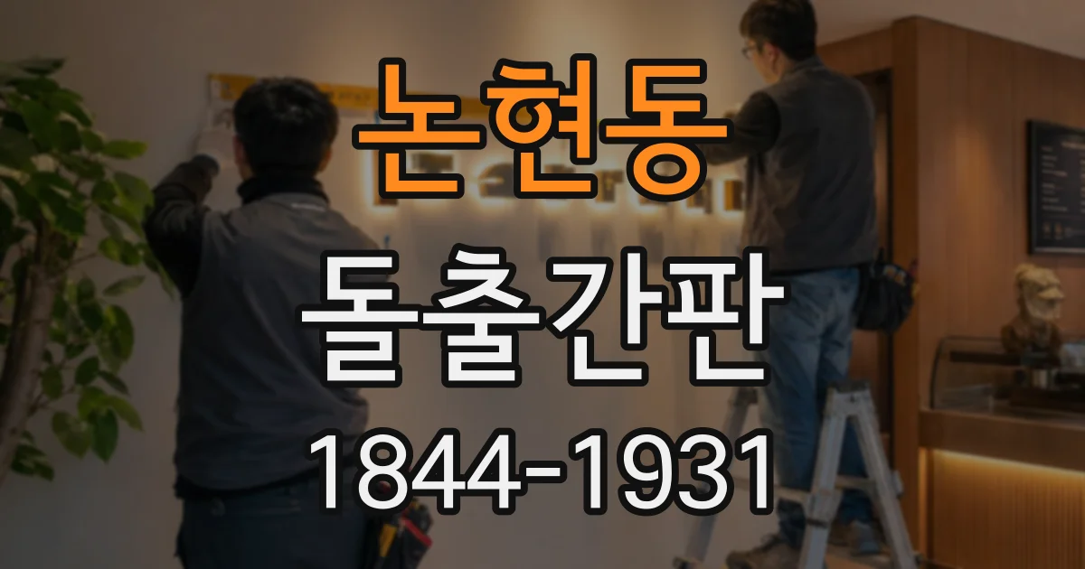 논현동 돌출간판