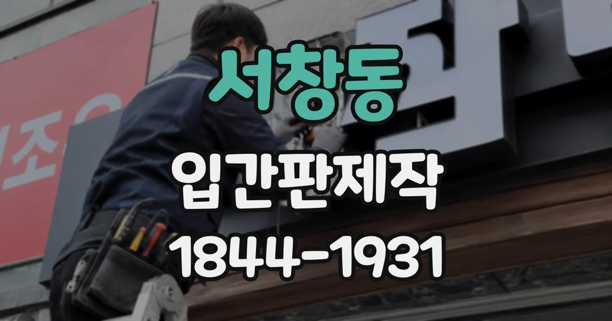 서창동 입간판제작