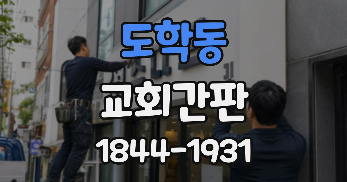 도학동 교회간판