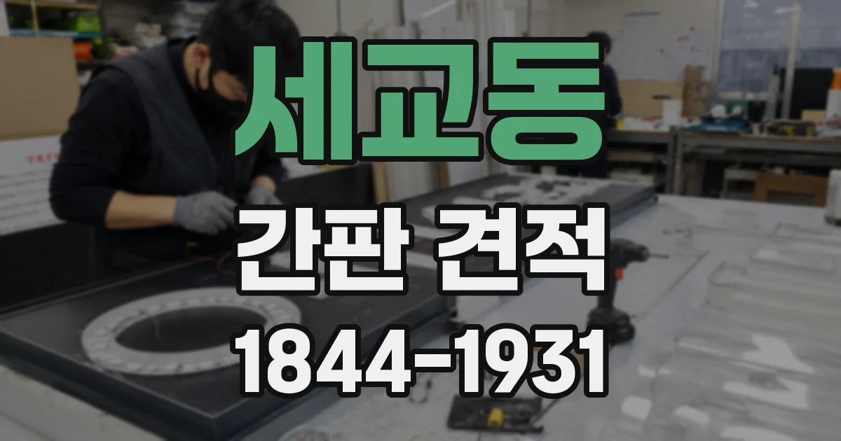 세교동 간판 견적