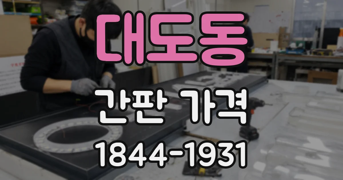 대도동 간판 가격
