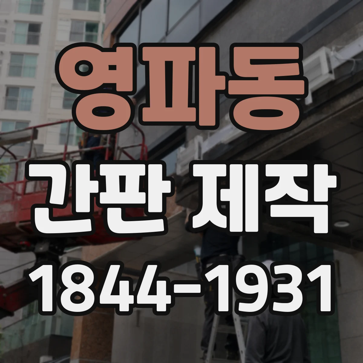 영파동 간판 제작