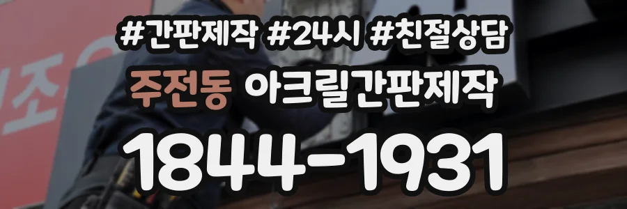 주전동 아크릴간판제작 상담 전화 1844-1931