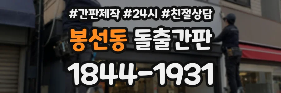 봉선동 돌출간판 상담 전화 1844-1931