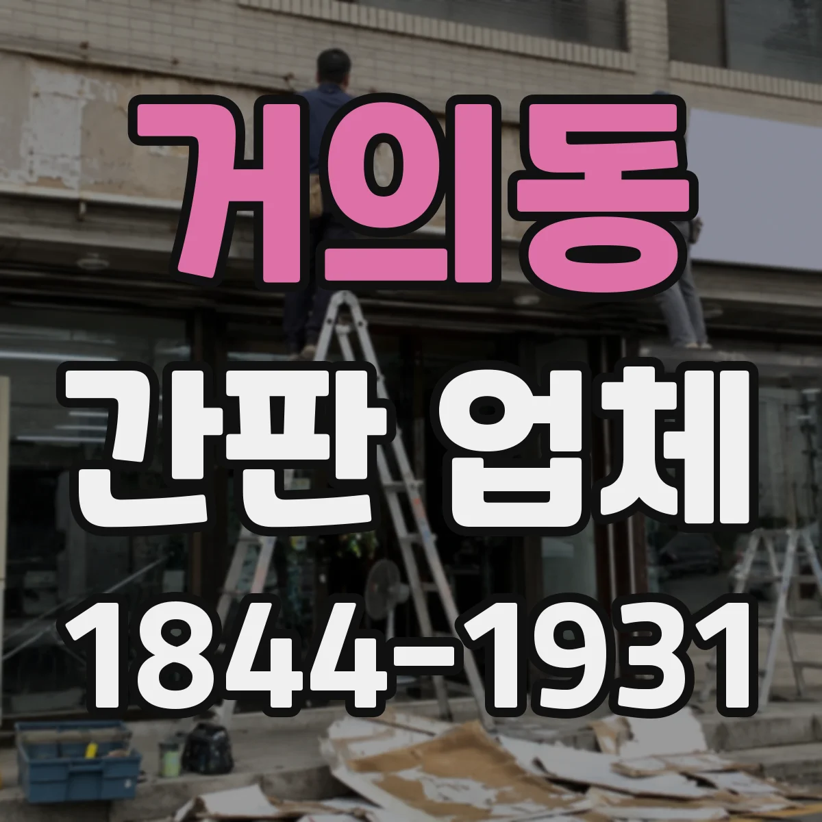 거의동 간판 업체