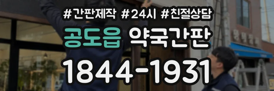 공도읍 약국간판 상담 전화 1844-1931