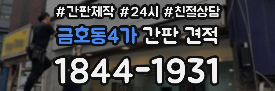 금호동4가 간판 견적