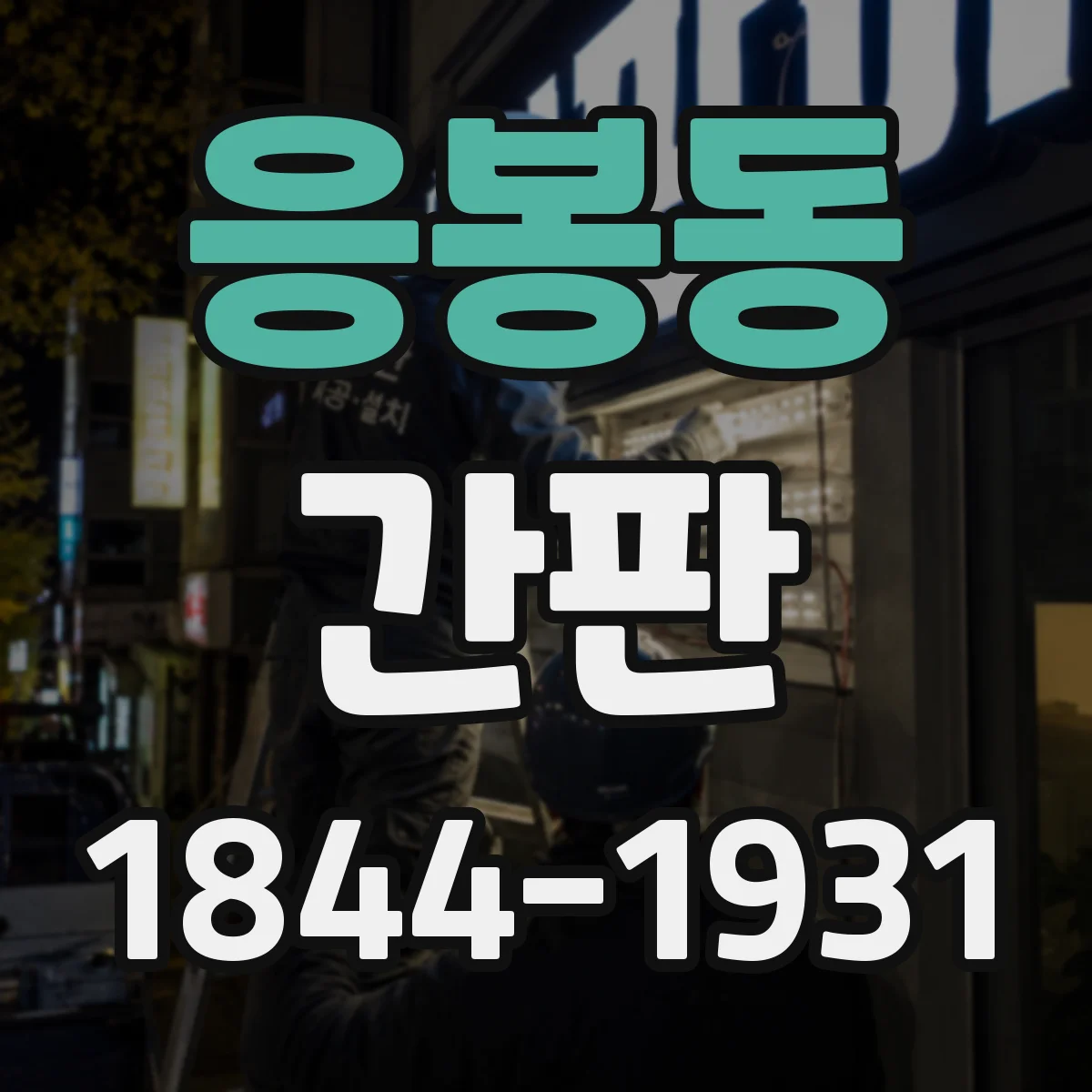응봉동 간판