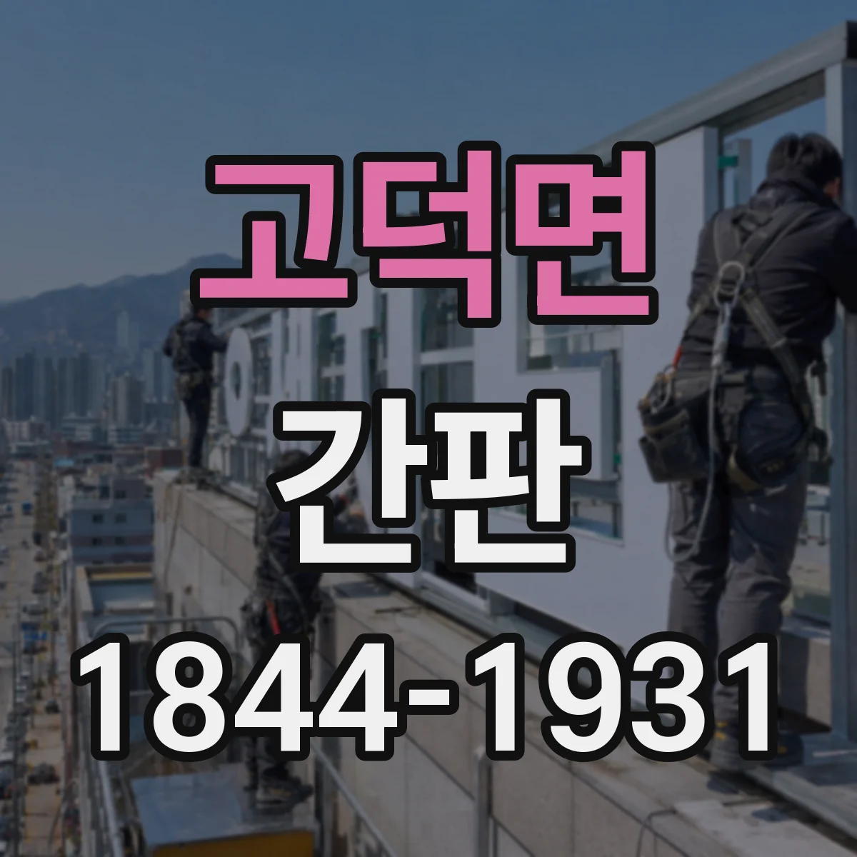 고덕면 간판