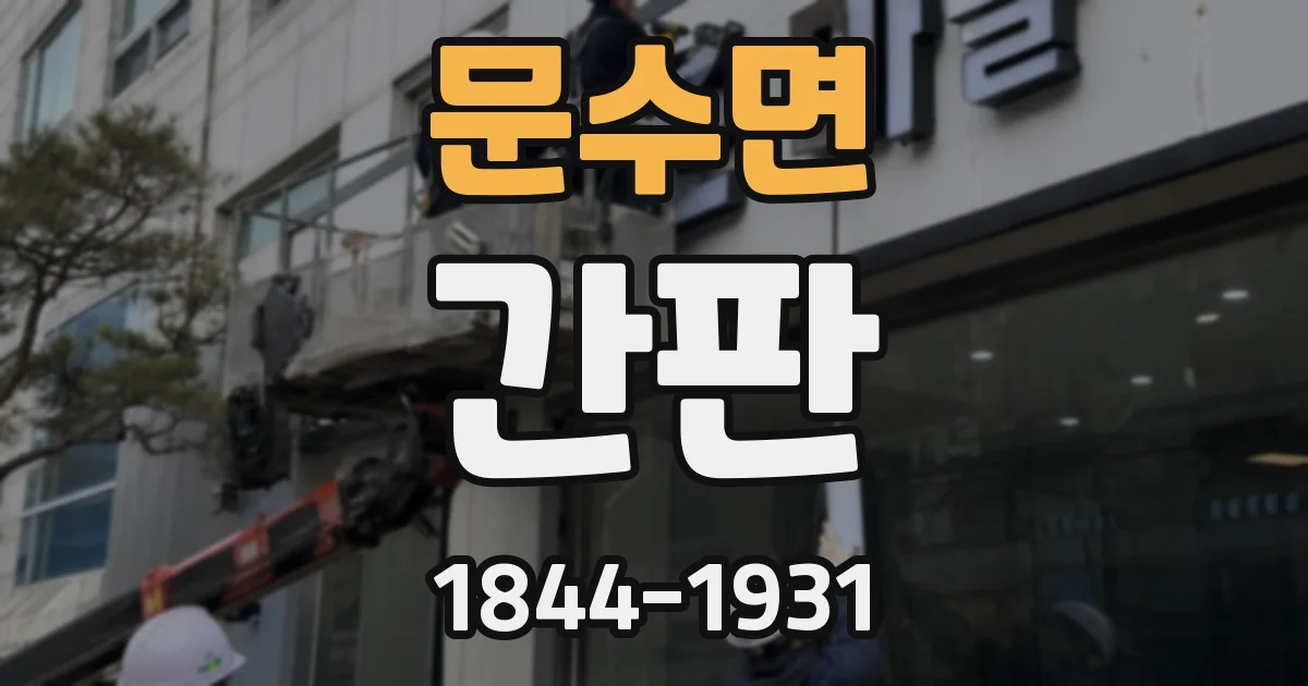 문수면 간판
