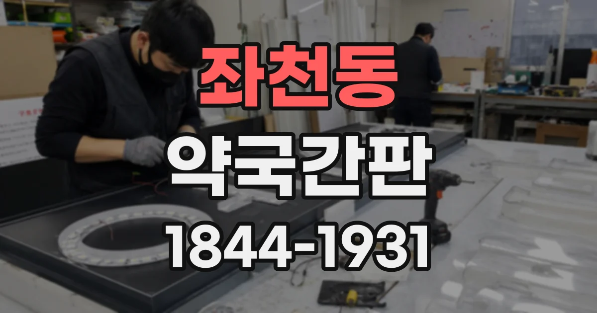 좌천동 약국간판