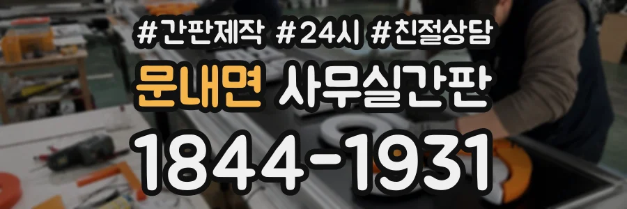 문내면 사무실간판 상담 전화 1844-1931