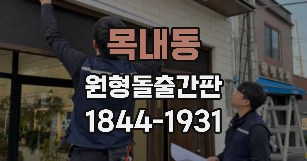 목내동 원형돌출간판