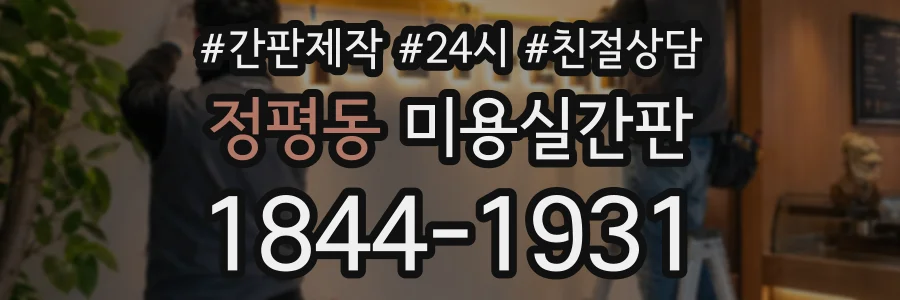 정평동 미용실간판 상담 전화 1844-1931