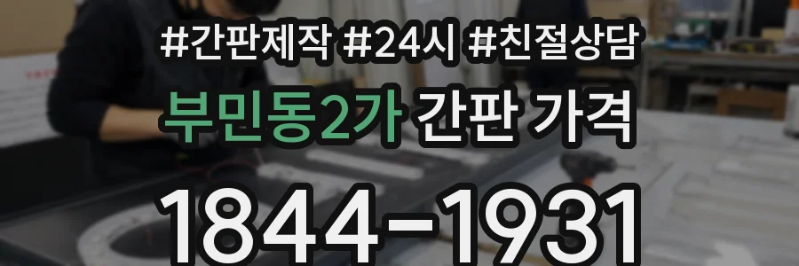부민동2가 간판 가격