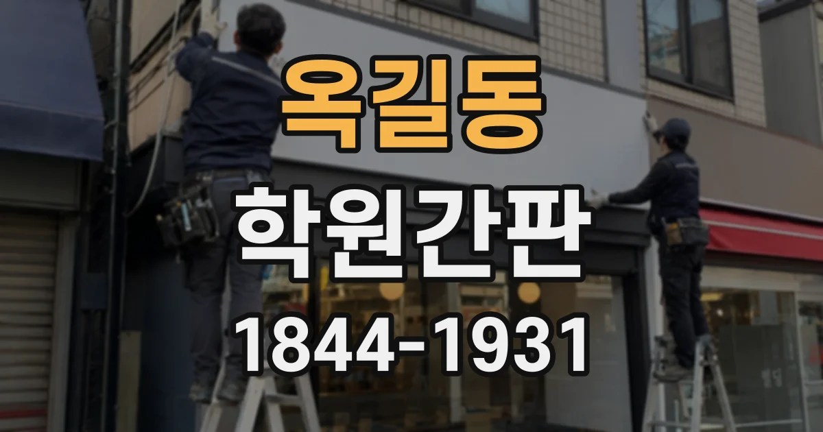 옥길동 학원간판