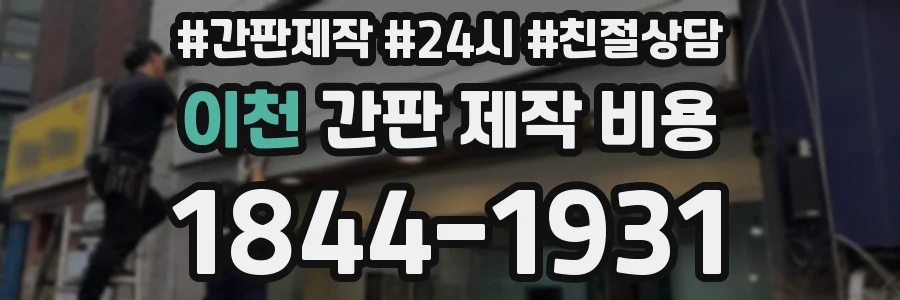 이천 간판 제작 비용