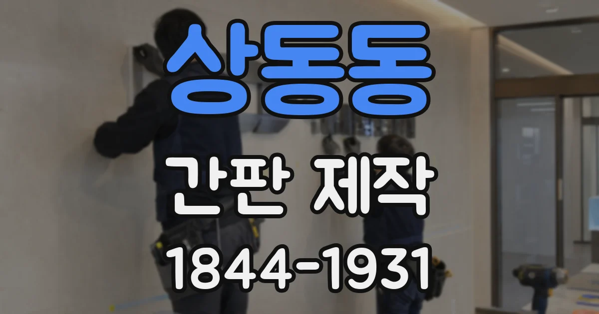 상동동 간판 제작