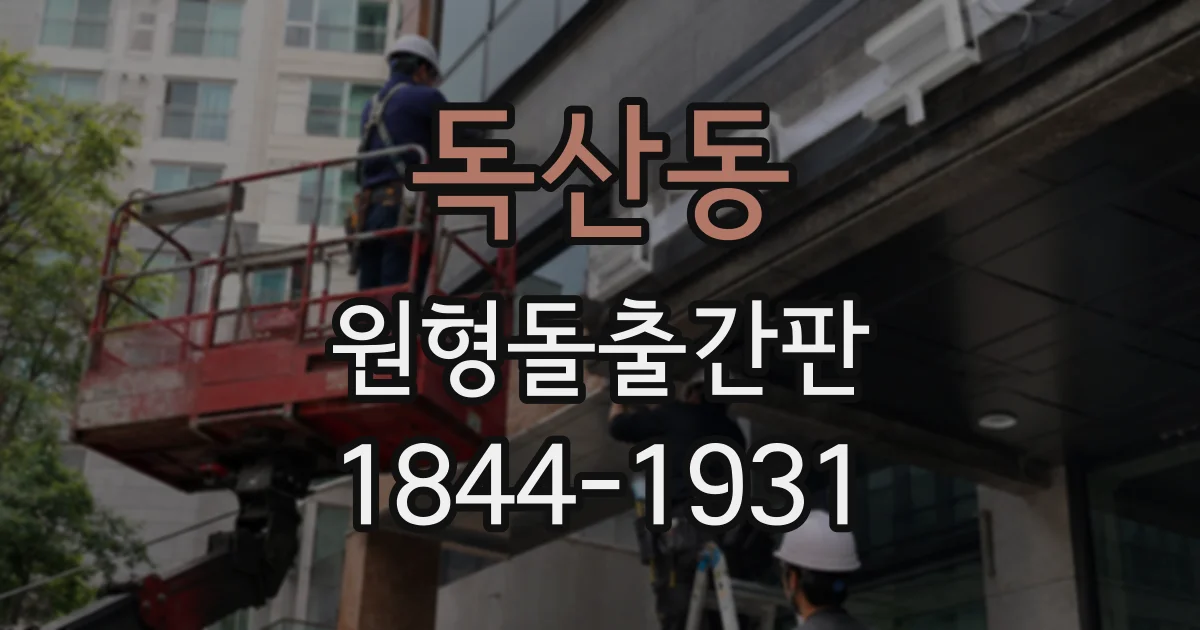 독산동 원형돌출간판