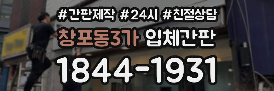 창포동3가 입체간판 상담 전화 1844-1931