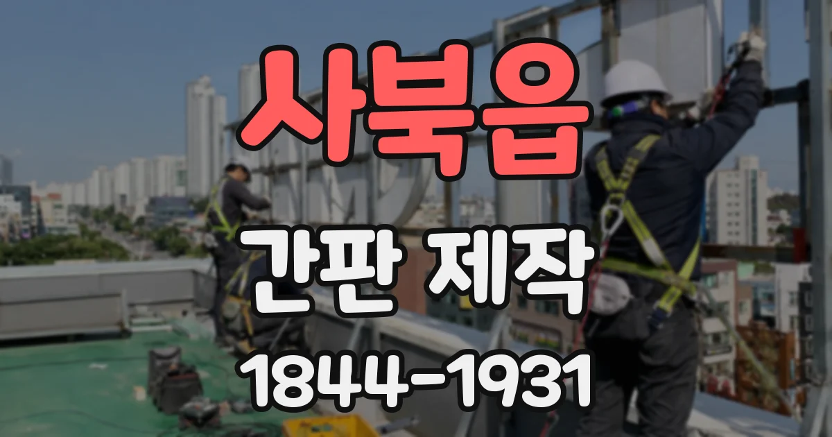 사북읍 간판 제작