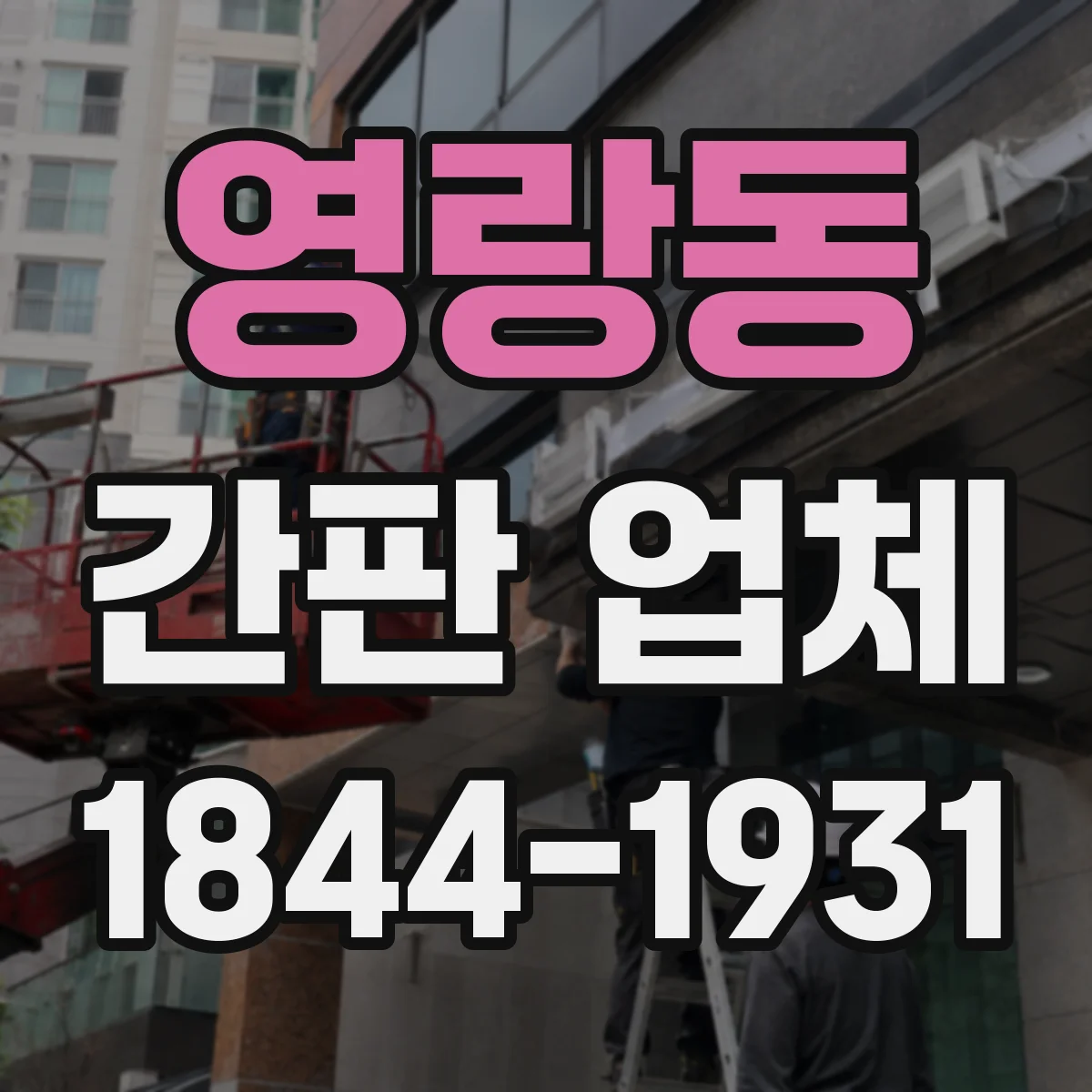 영랑동 간판 업체