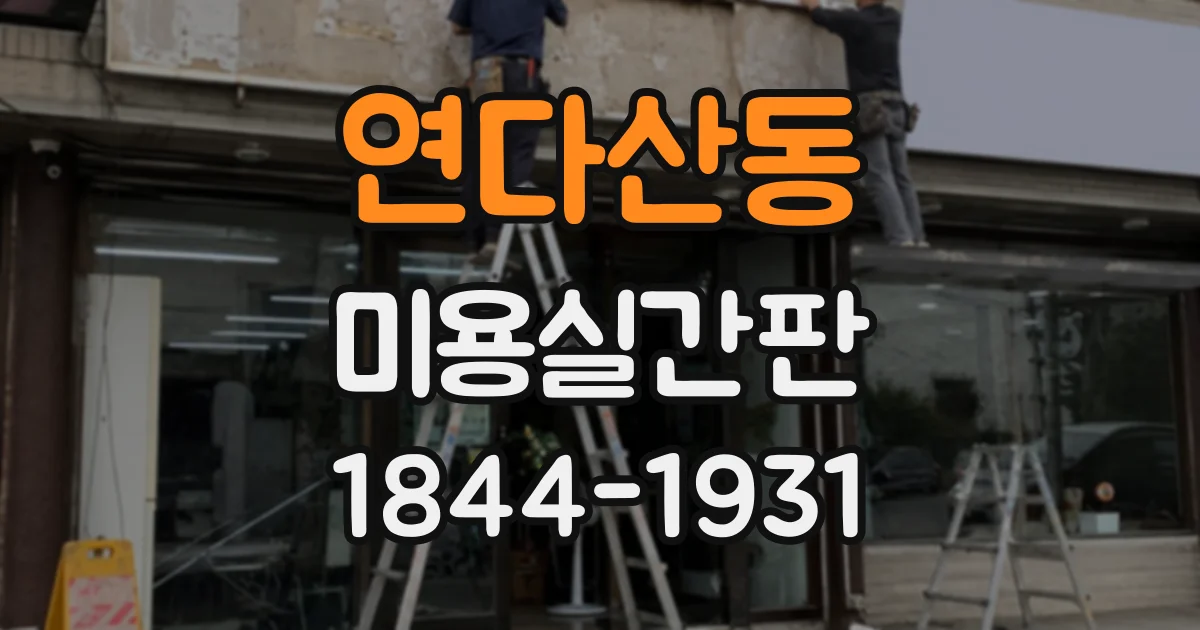 연다산동 미용실간판