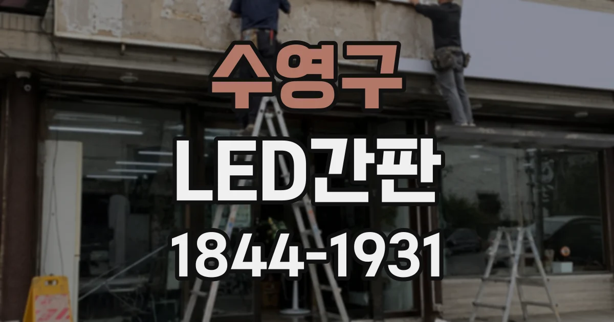 수영구 LED간판
