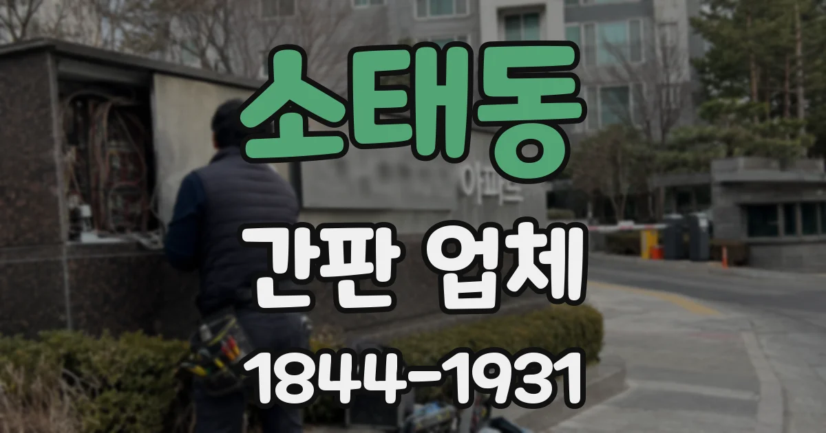 소태동 간판 업체