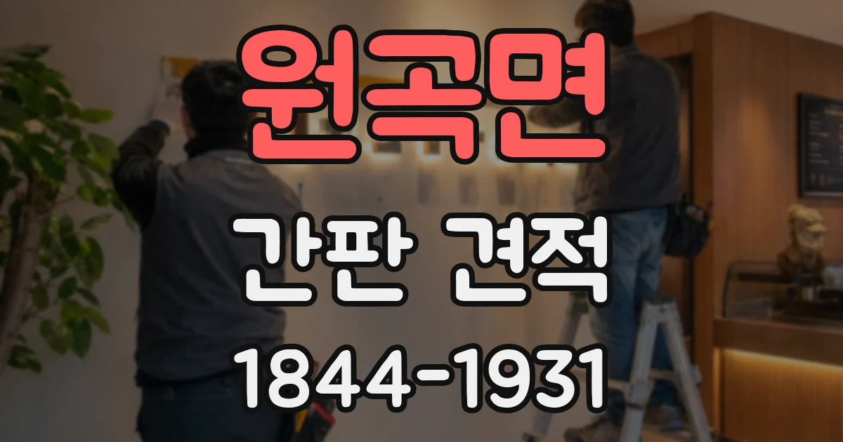 원곡면 간판 견적