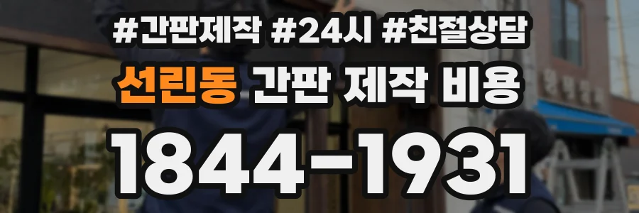 선린동 간판 제작 비용