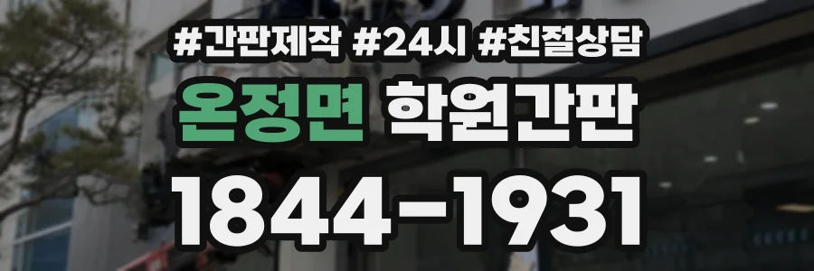 온정면 학원간판 상담 전화 1844-1931