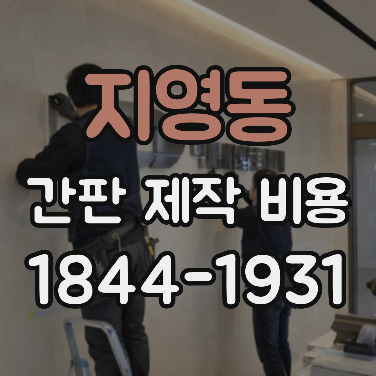 지영동 간판 제작 비용