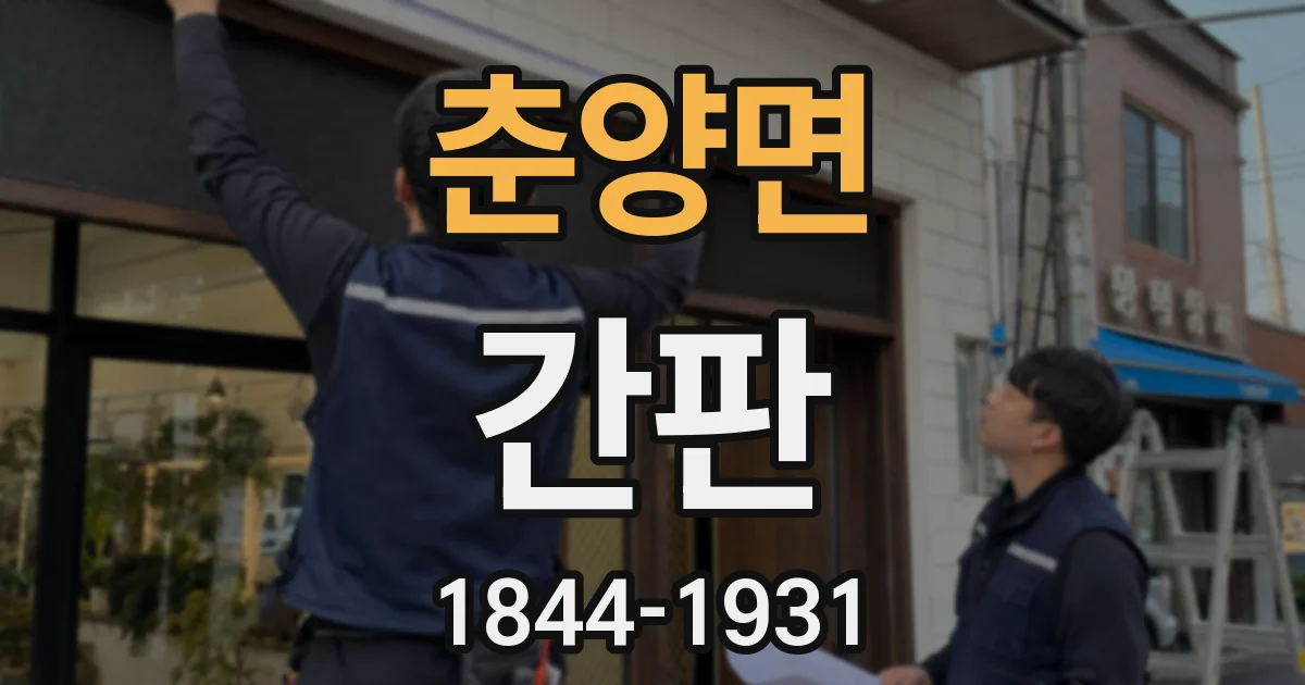 춘양면 간판