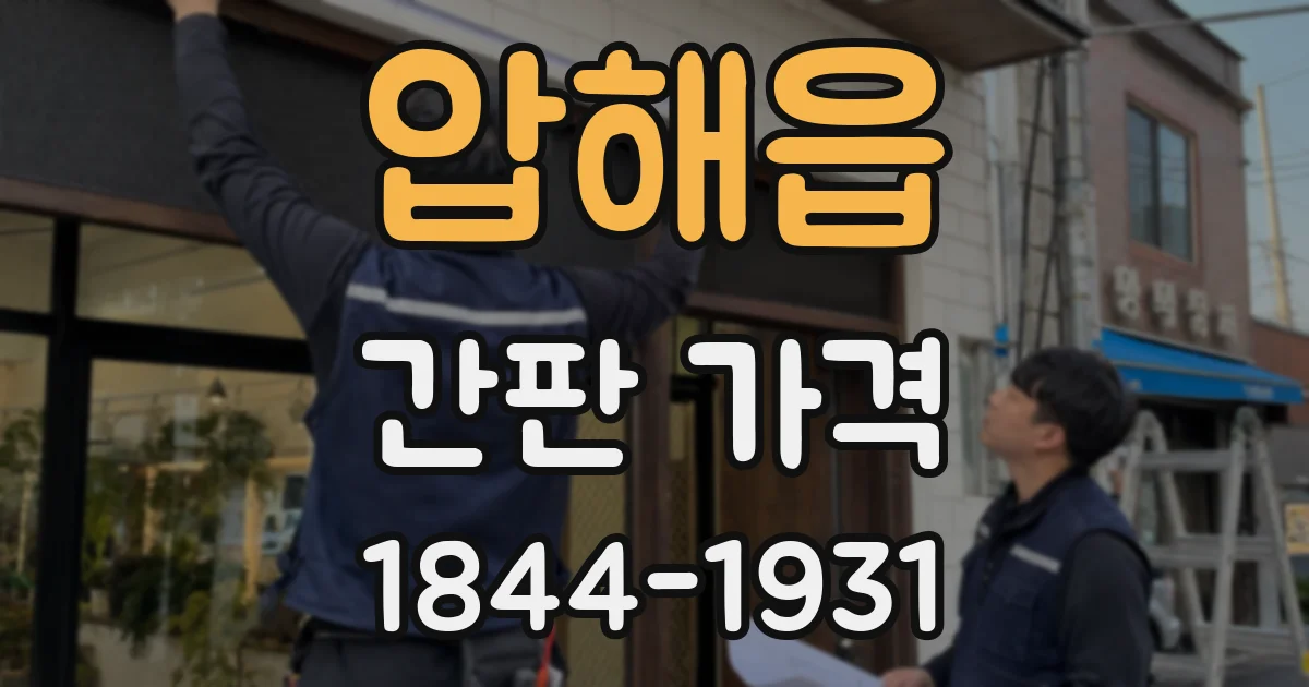 압해읍 간판 가격