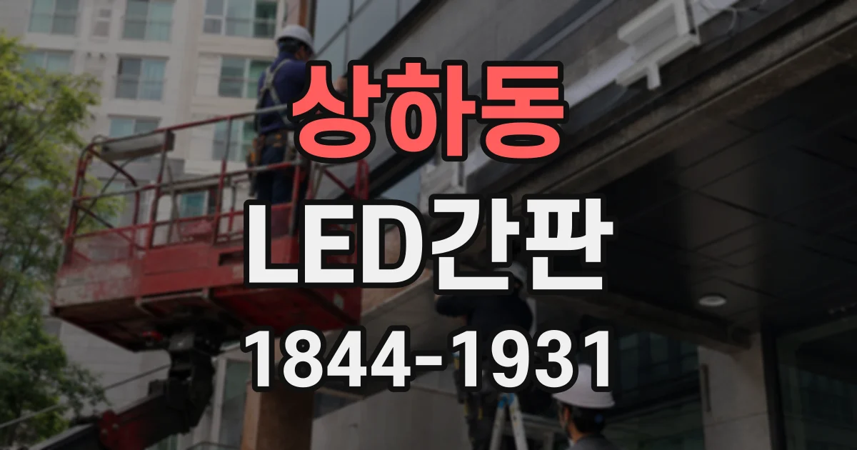 상하동 LED간판