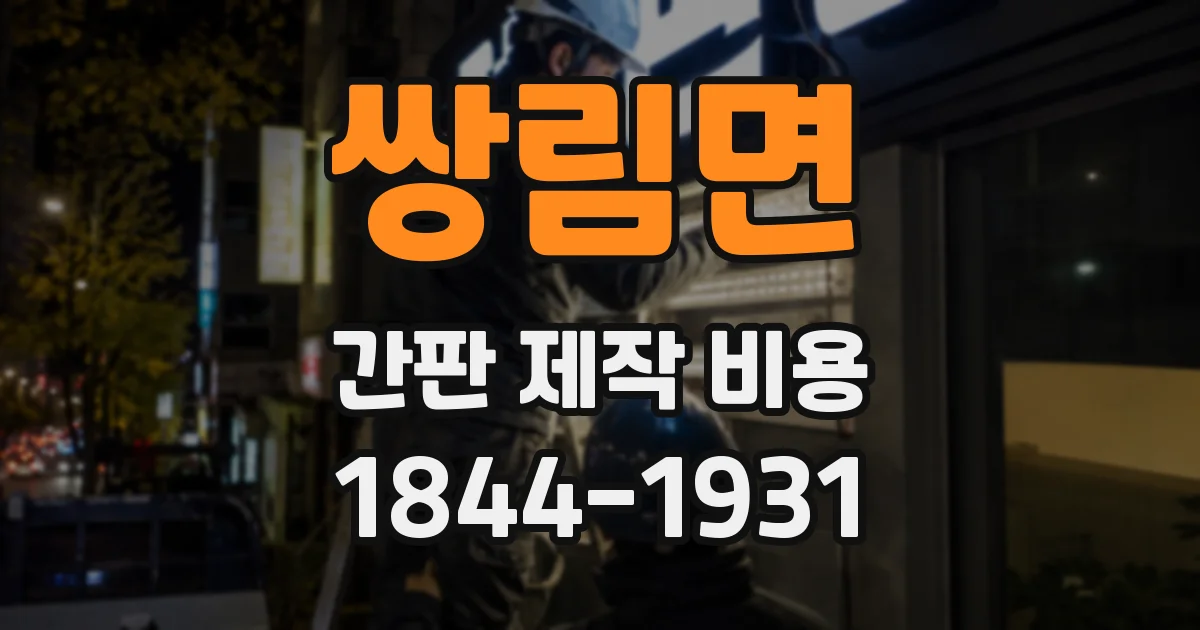 쌍림면 간판 제작 비용