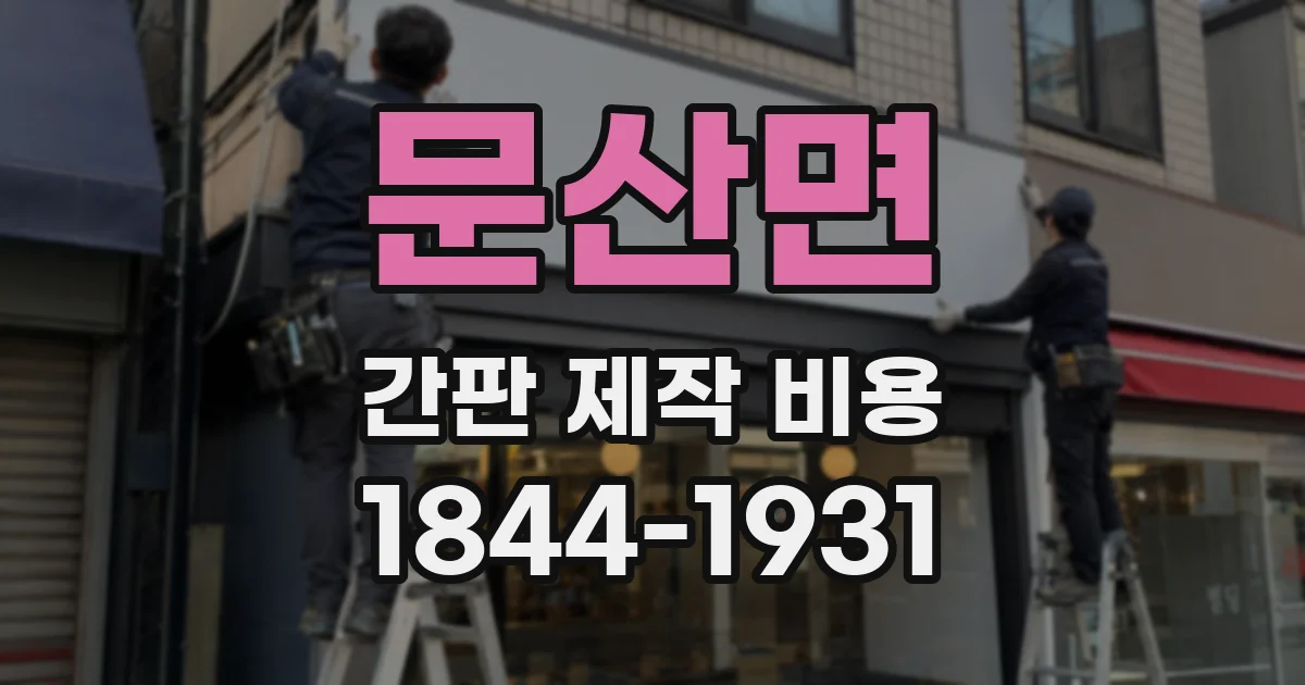 문산면 간판 제작 비용