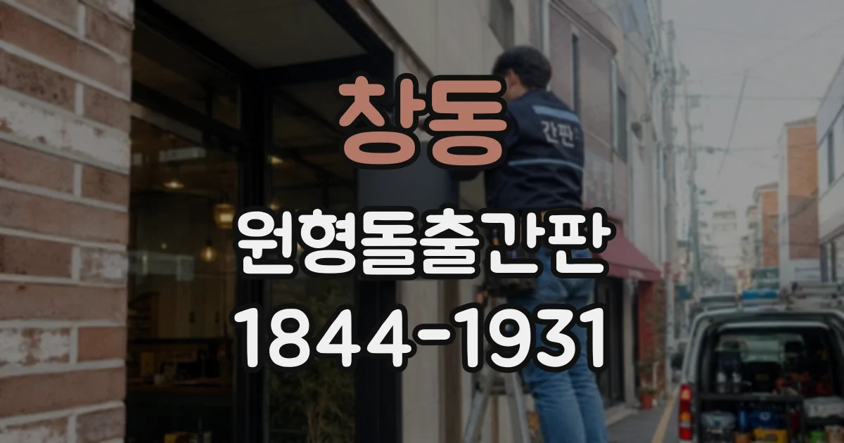 창동 원형돌출간판