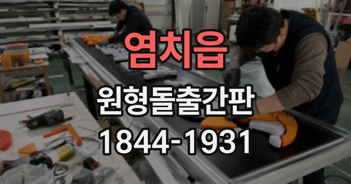 염치읍 원형돌출간판